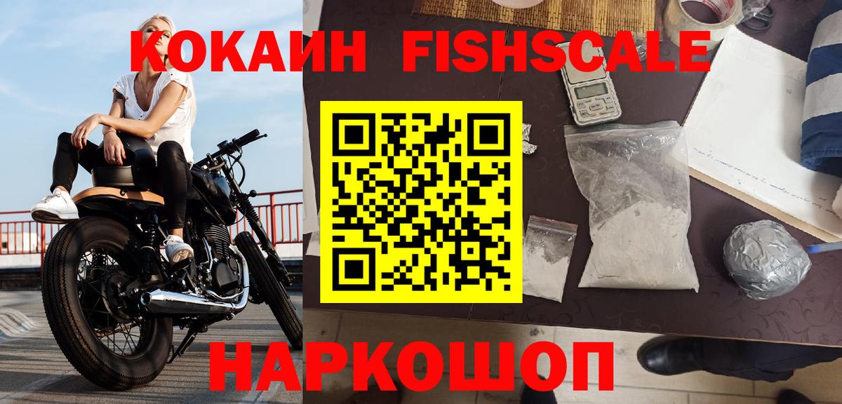 Кокаин Fish Scale Ишим