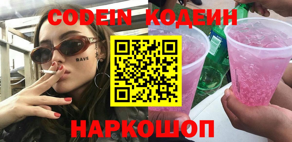 Кодеиновый сироп Lean Purple Drank  Вход с VPN  Кодеин Purple Drank  Ишим 